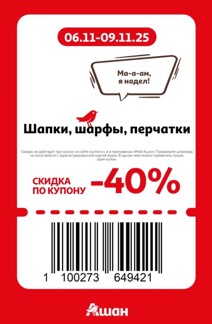 Купон на скидку 40% на зимние аксессуары: шапки, шарфы, перчатки. Акция в Ашане с 6 по 9 ноября. 